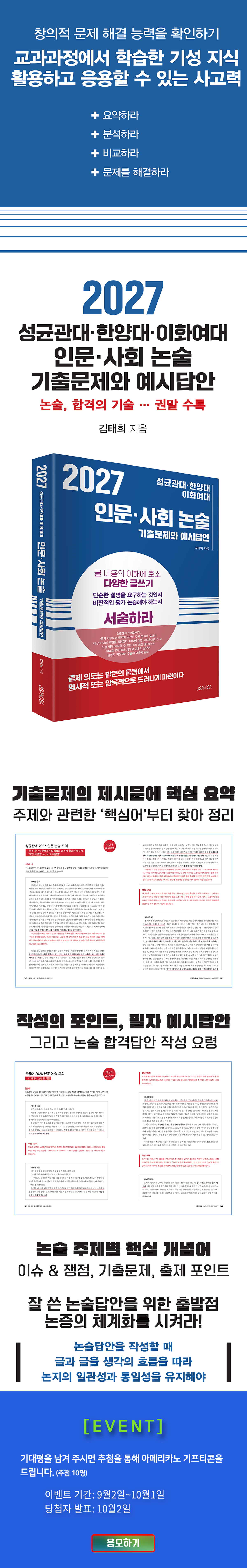 <2027 성균관대 한양대 이화여대 인문 사회 논술> 댓글 이벤트